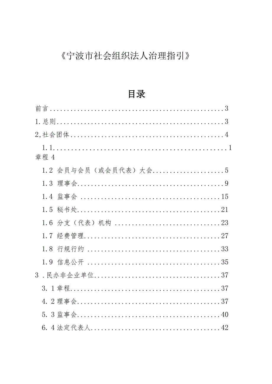 宁波市社会组织法人治理指引.docx_第1页