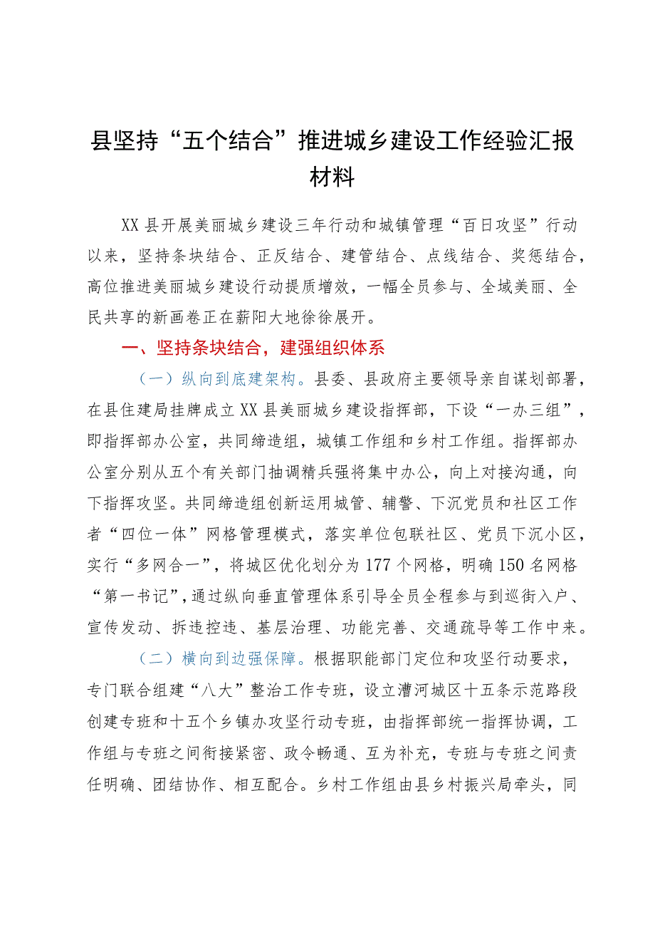 县坚持“五个结合”推进城乡建设工作经验汇报材料.docx_第1页