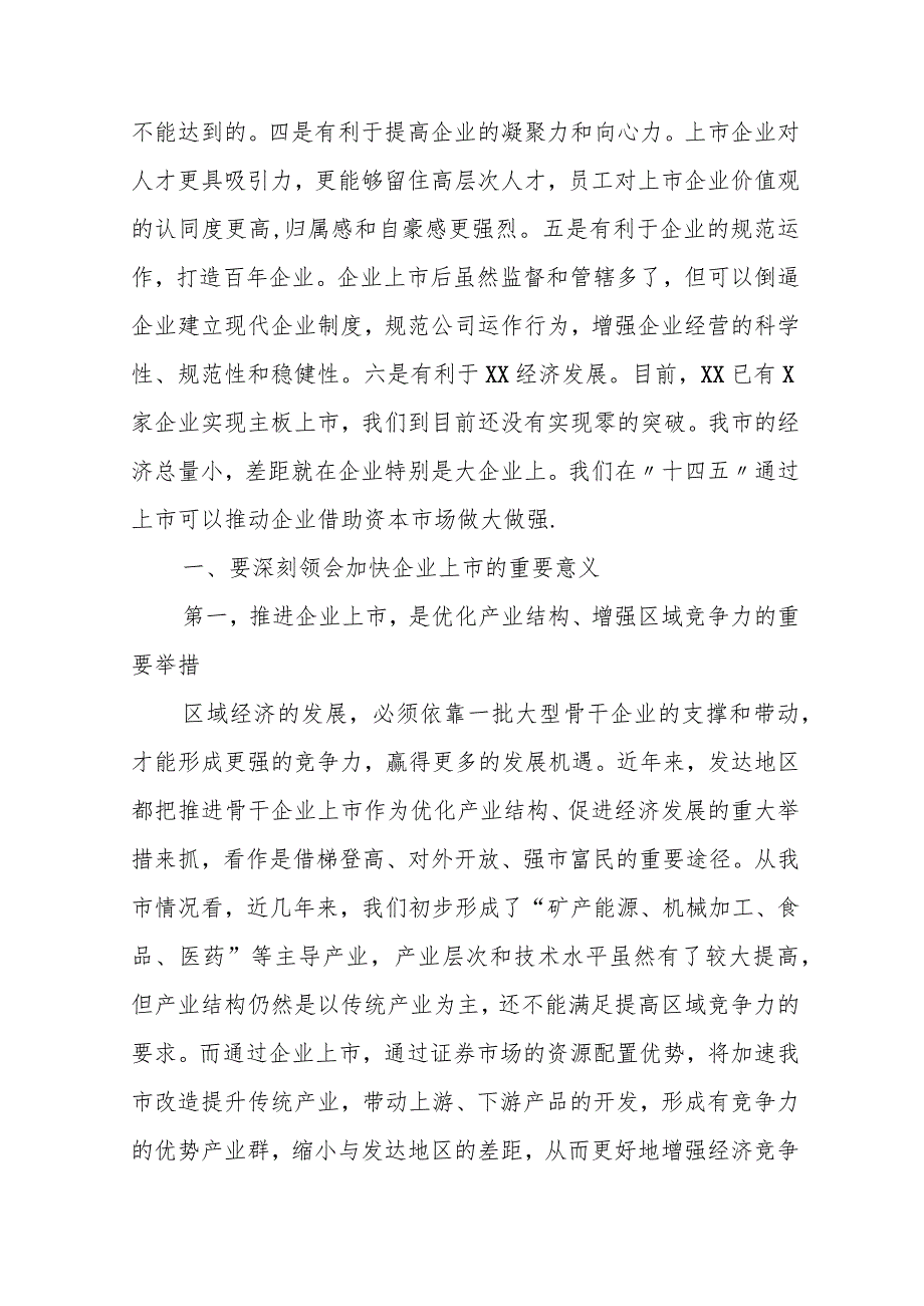 市长在全市企业上市推进工作会议上的讲话.docx_第2页