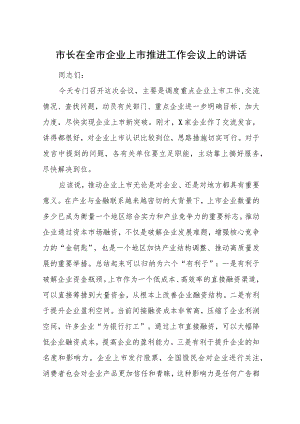 市长在全市企业上市推进工作会议上的讲话.docx