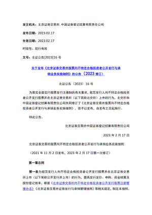 关于发布《北京证券交易所股票向不特定合格投资者公开发行与承销业务实施细则》的公告（2023修订）.docx