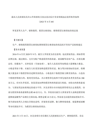 最高人民检察院发布6件检察机关依法惩治医疗美容领域违法犯罪典型案例.docx