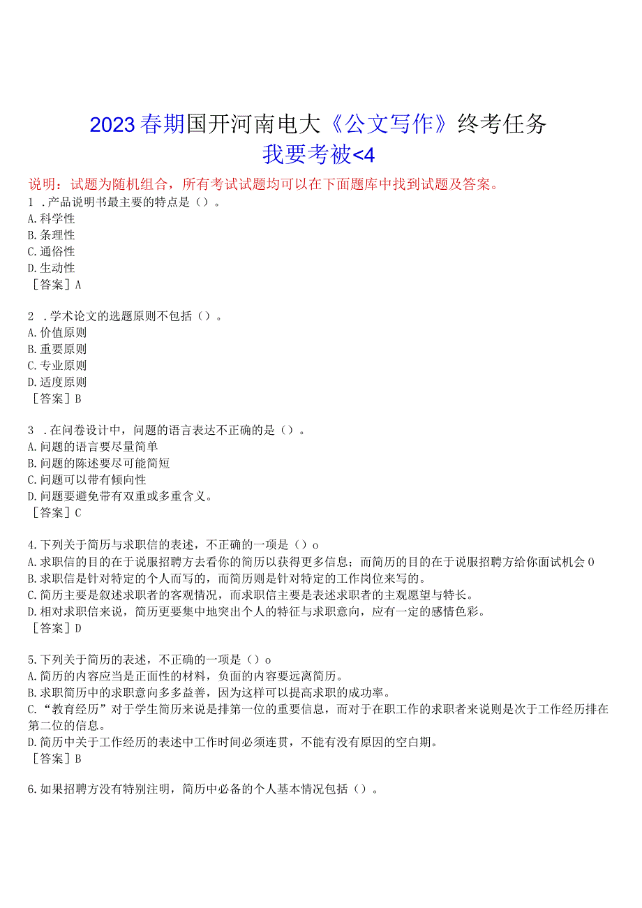 2023春期国开河南电大《公文写作》终考任务(我要考试)试题及答案.docx_第1页