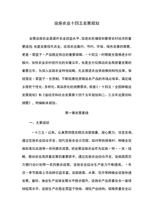 设施农业十四五发展规划.docx