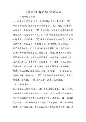 《练习５》第二课时教学设计.docx