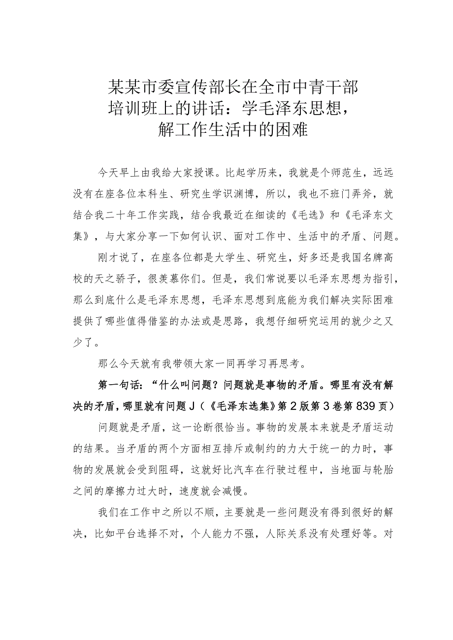 某某市委宣传部长在全市中青干部培训班上的讲话：学毛泽东思想解工作生活中的困难.docx_第1页