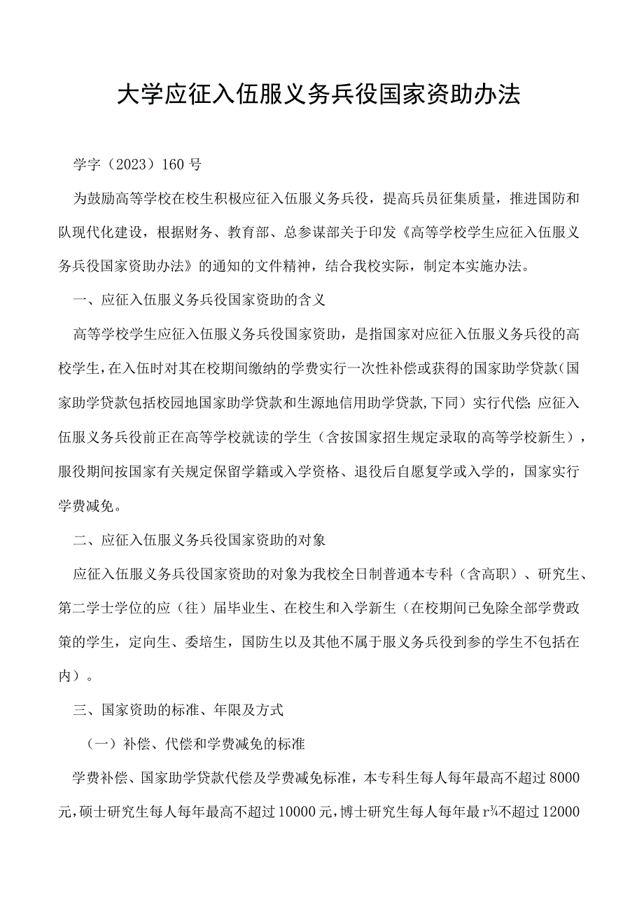 应征入伍服义务兵役国家资助办法.docx_第1页