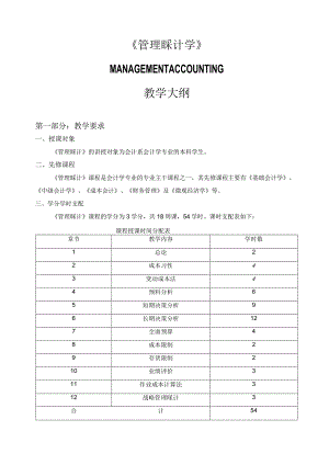 MANAGEMENT ACCOUNTING教学大纲.docx