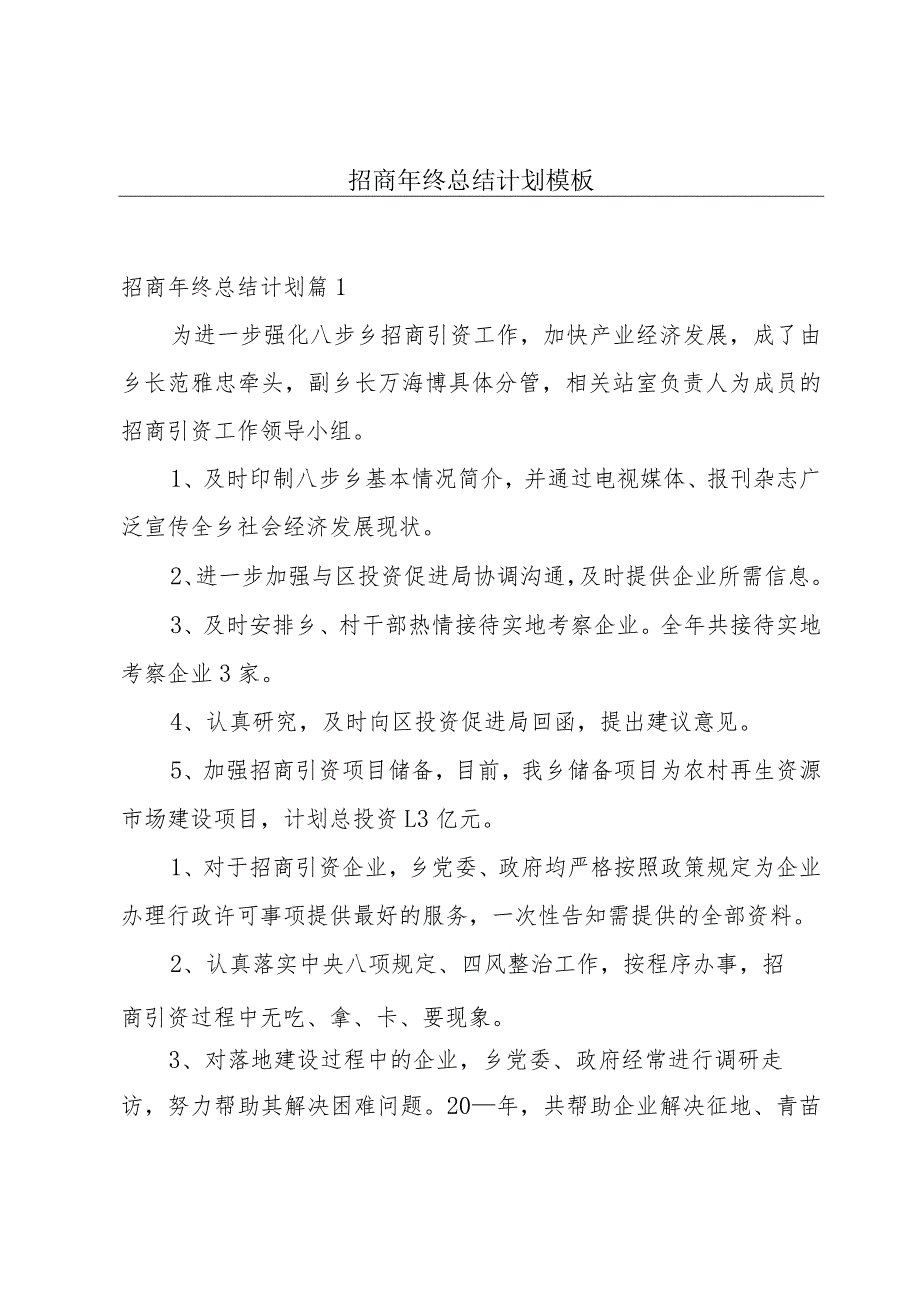 招商年终总结计划模板.docx_第1页