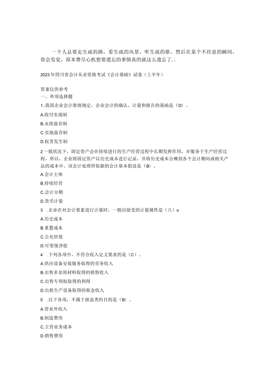 Asudezn-a2023年四川省会计从业资格考试《会计基础》试卷(上半年考试题)及参考.docx_第1页