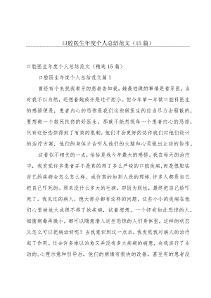 口腔医生年度个人总结范文（15篇）.docx