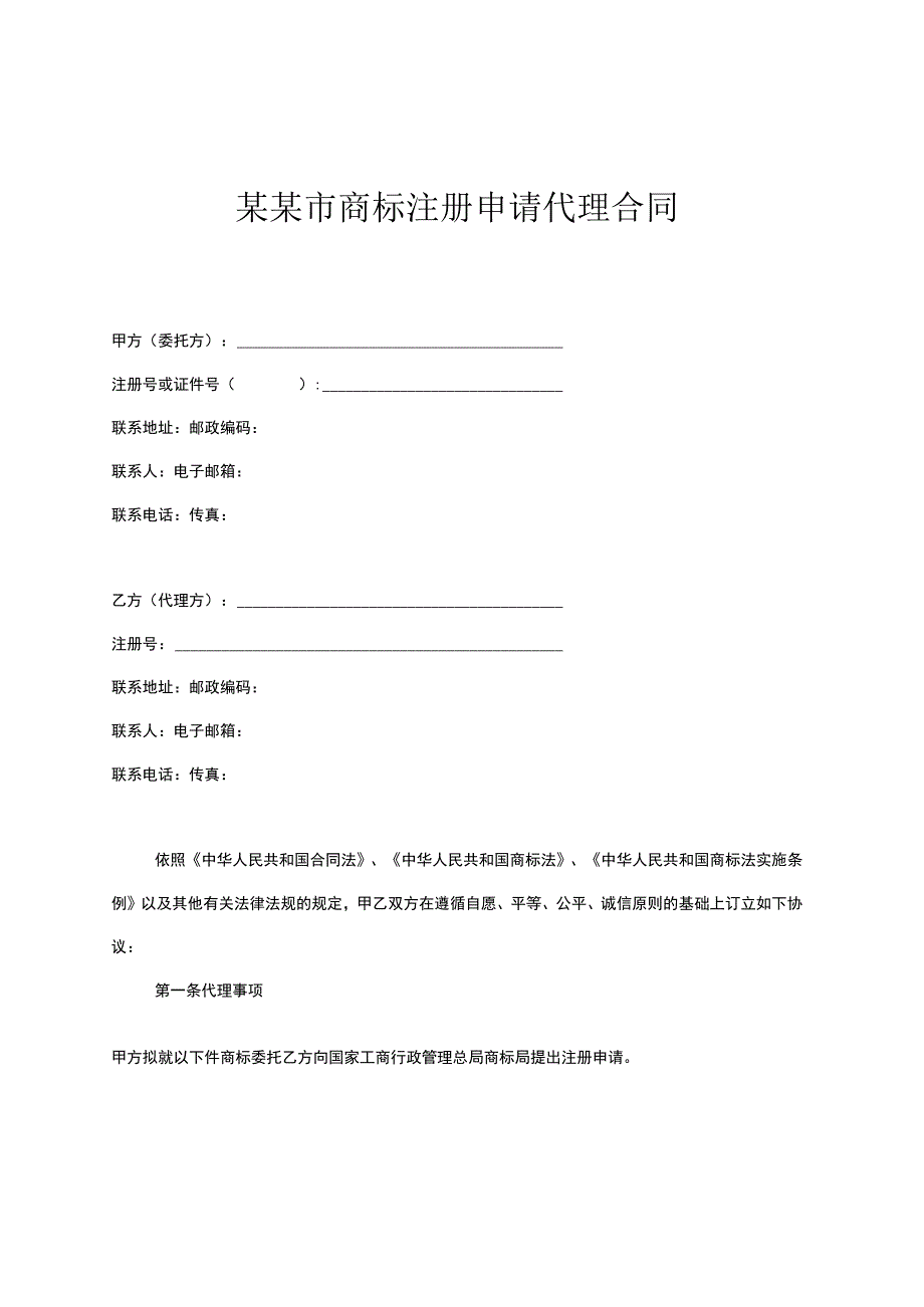 某某市商标注册申请代理合同.docx_第1页