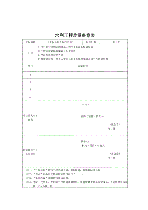 安徽水利工程质量备案表、缺陷台账、核备表、监督档案目录.docx