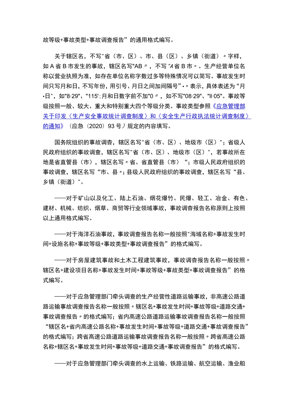 应急管理部办公厅关于印发《生产安全事故调查报告编制指南（试行）》的通知.docx_第3页