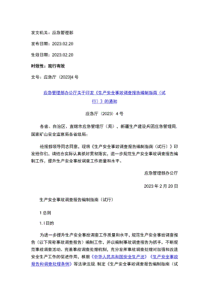 应急管理部办公厅关于印发《生产安全事故调查报告编制指南（试行）》的通知.docx