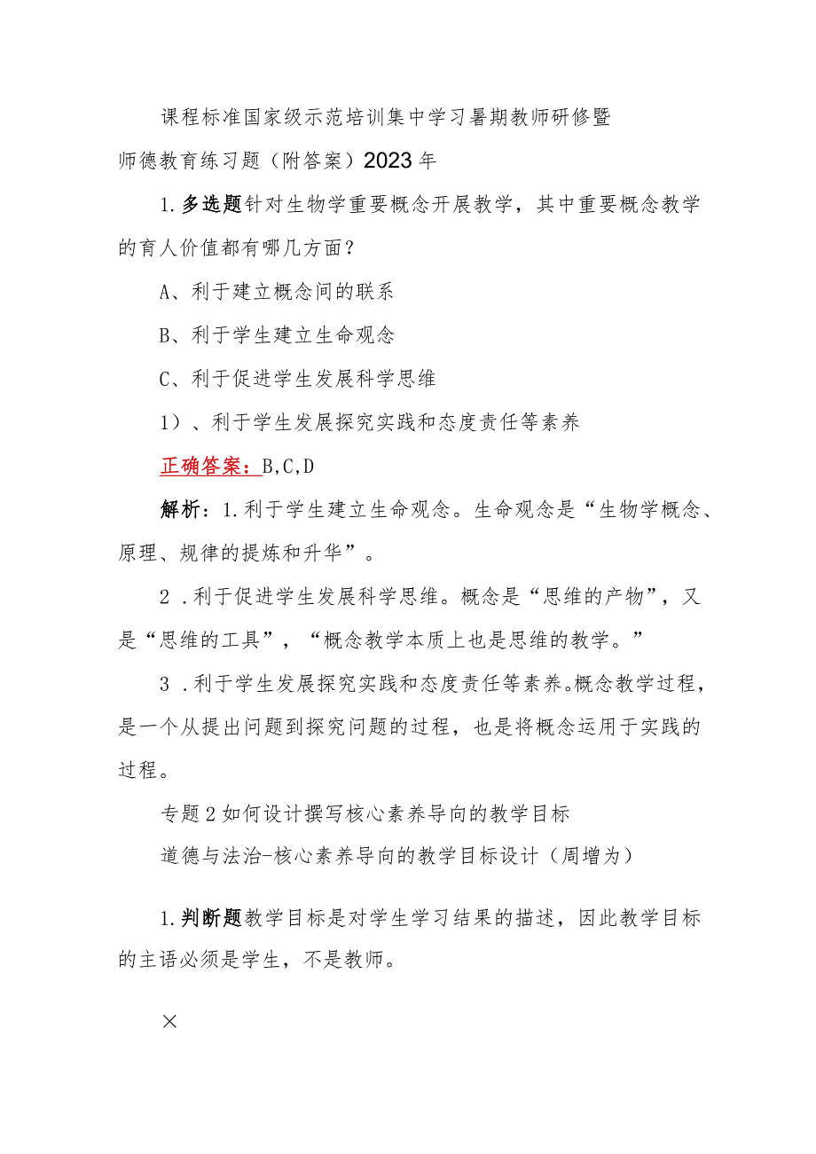 课程标准国家级示范培训集中学习暑期教师研修暨师德教育练习题（附答案）2023年.docx_第1页