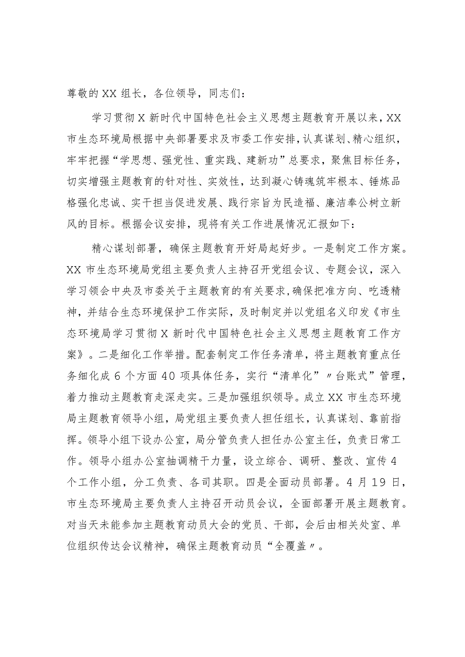 市生态环境局在主题教育巡回指导组阶段性工作总结推进会上的汇报发言3000字.docx_第1页