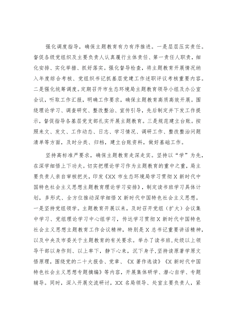 市生态环境局在主题教育巡回指导组阶段性工作总结推进会上的汇报发言3000字.docx_第2页