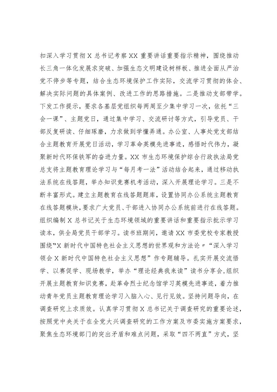 市生态环境局在主题教育巡回指导组阶段性工作总结推进会上的汇报发言3000字.docx_第3页