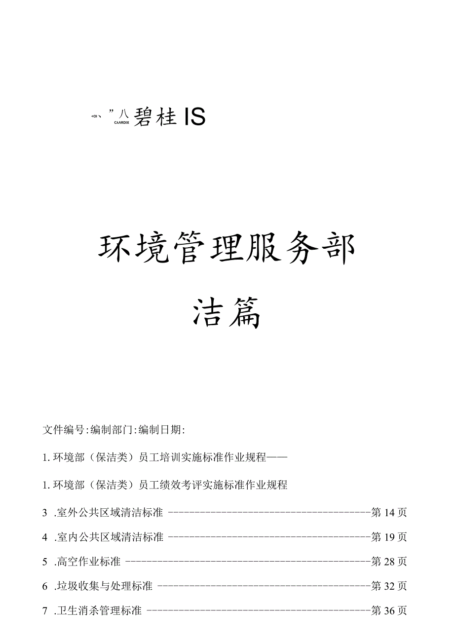 《碧桂园物业管理公司环境保洁管理制度》(68页).docx_第1页