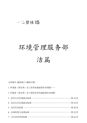 《碧桂园物业管理公司环境保洁管理制度》(68页).docx