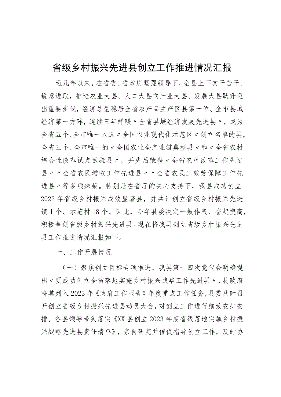 省级乡村振兴先进县创建工作推进情况汇报.docx_第1页