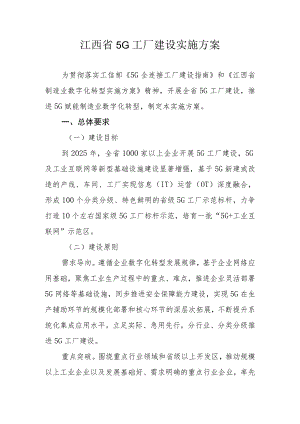 江西省5G工厂建设实施方案.docx