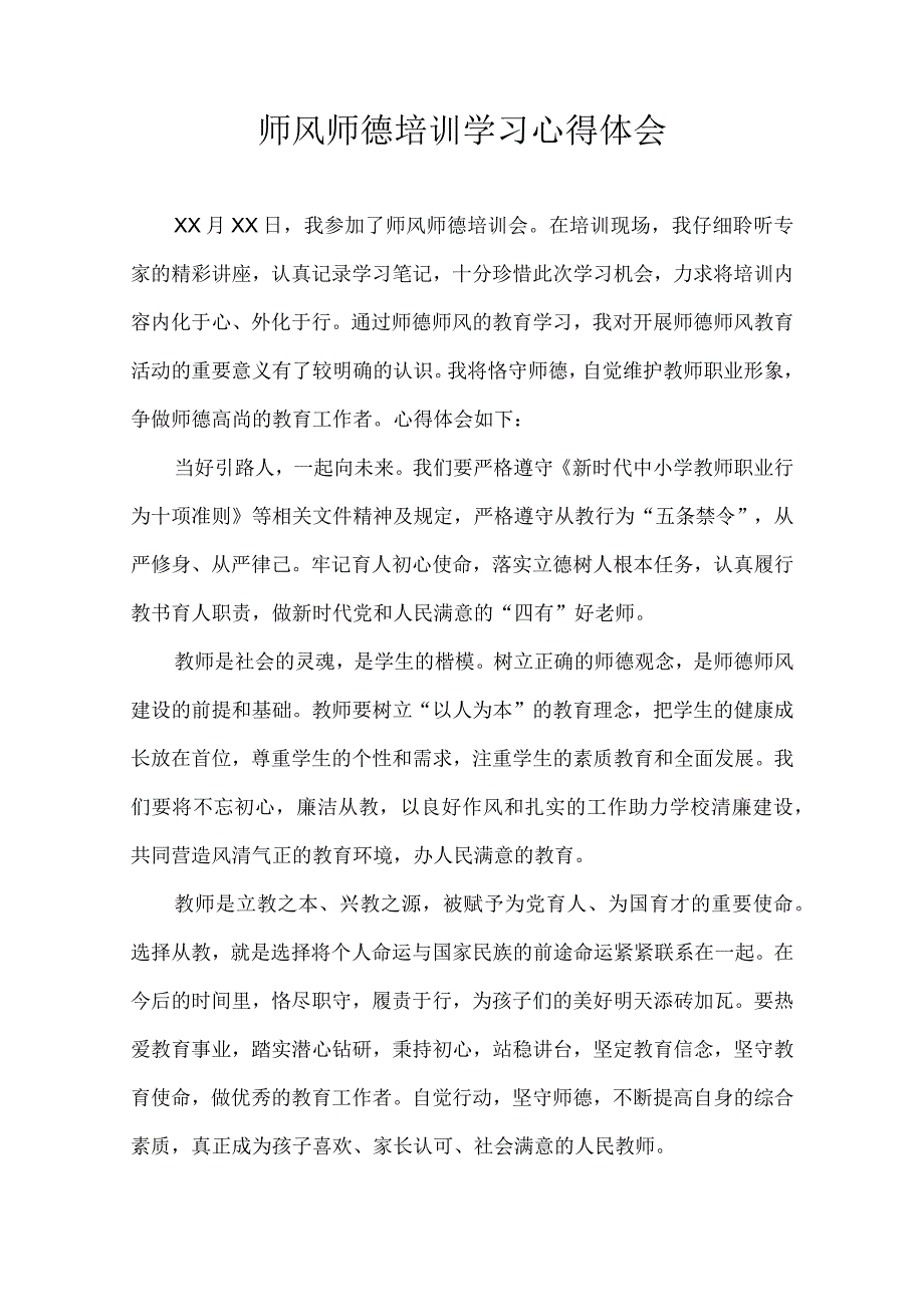 师风师德培训学习心得体会.docx_第1页