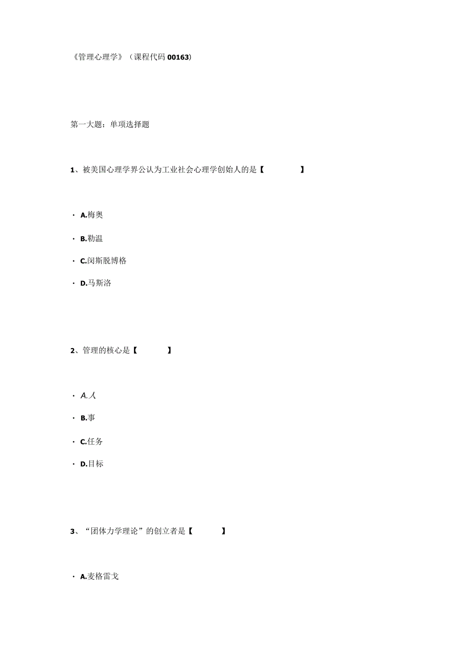 《管理心理学》(课程代码00163).docx_第1页