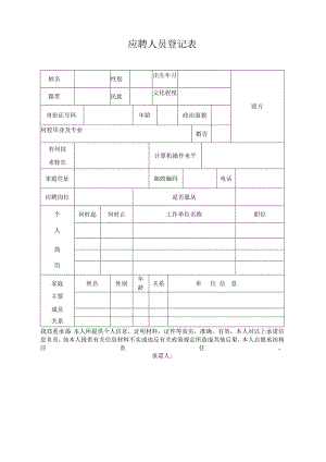 应聘人员报名登记表.docx