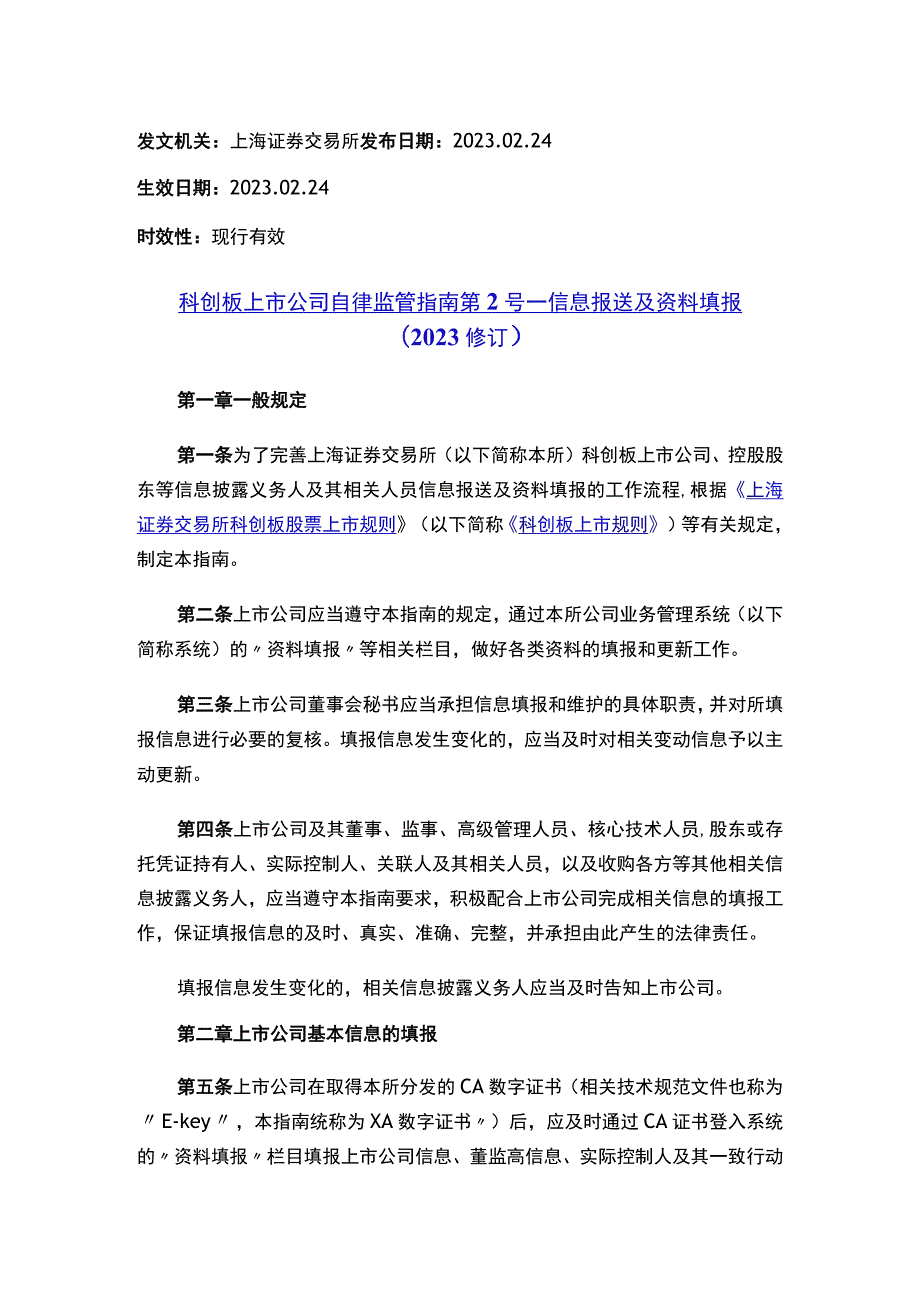 科创板上市公司自律监管指南第2号——信息报送及资料填报（2023修订）.docx_第1页