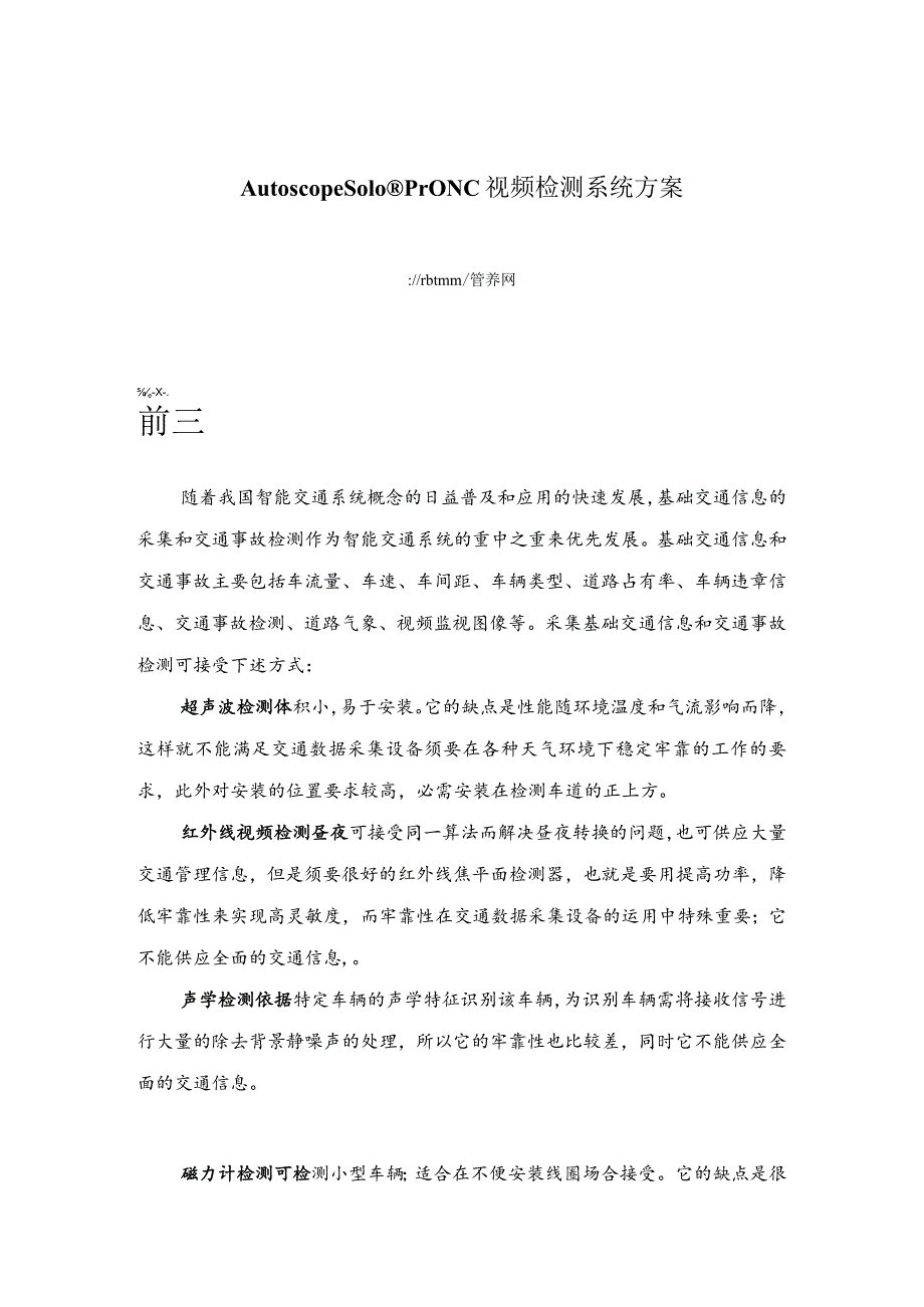 Autoscope Solo视频检测系统方案.docx_第1页