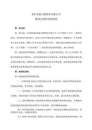 XX高速公路股份有限公司董事会授权管理制度.docx