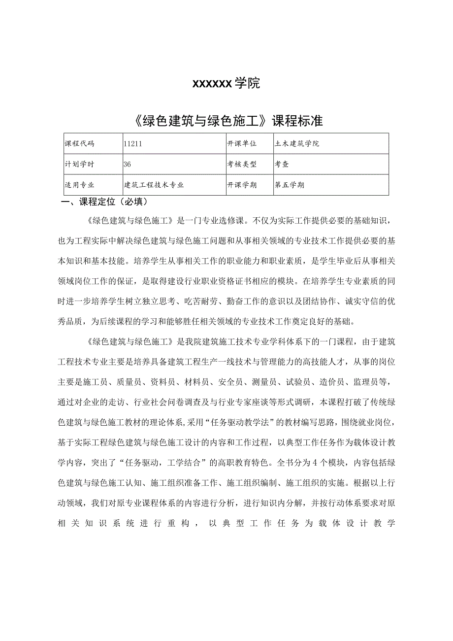 《绿色建筑与绿色施工》课程标准.docx_第1页