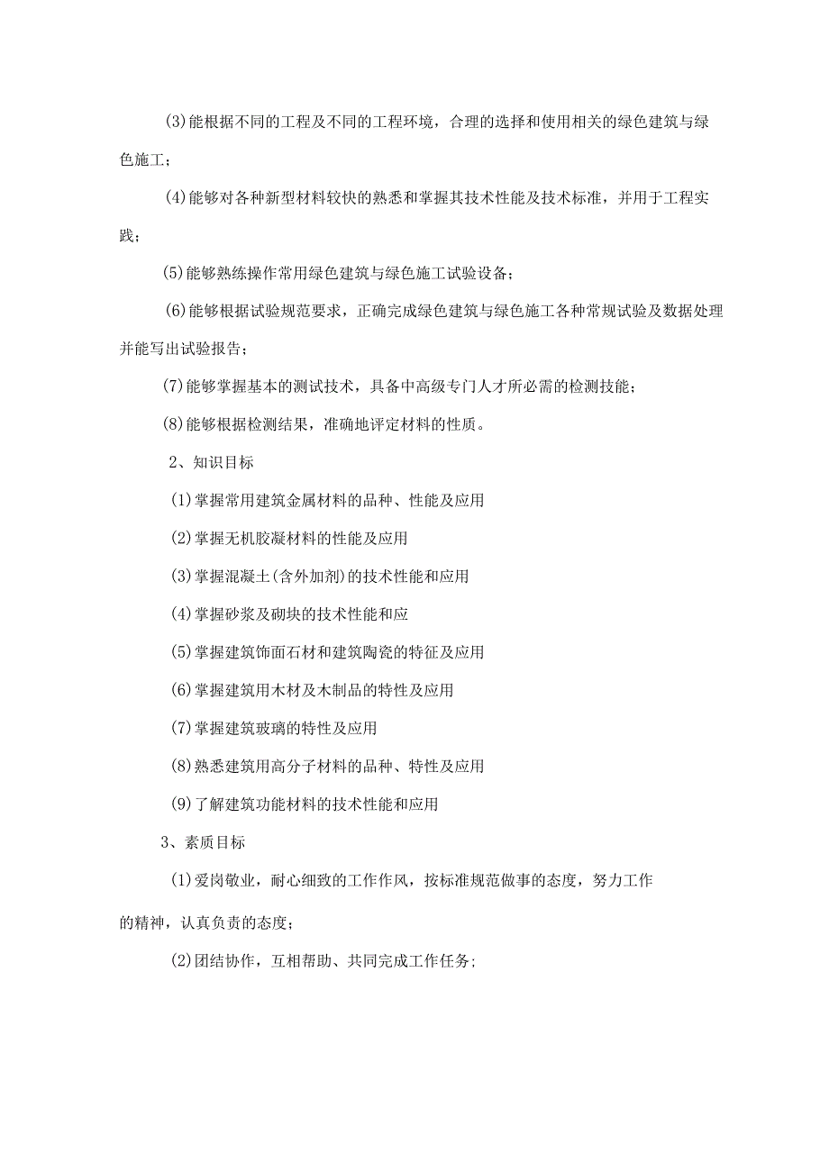 《绿色建筑与绿色施工》课程标准.docx_第3页