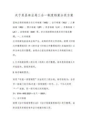 关于某县林业局三合一制度档案分类方案.docx