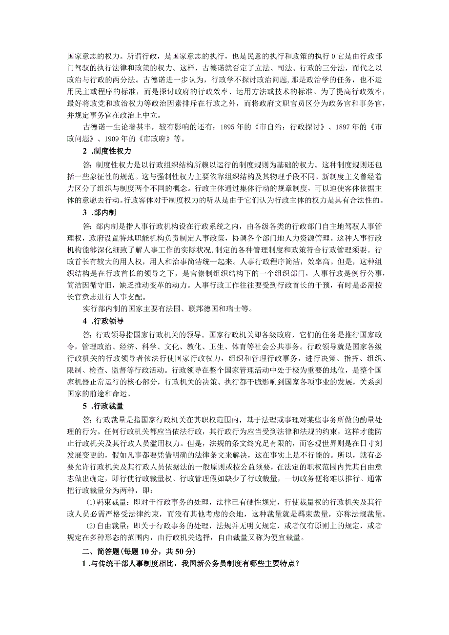 Aytcza对外经济贸易大学行政管理学2023年考研试题-2024年考研试题答案.docx_第2页