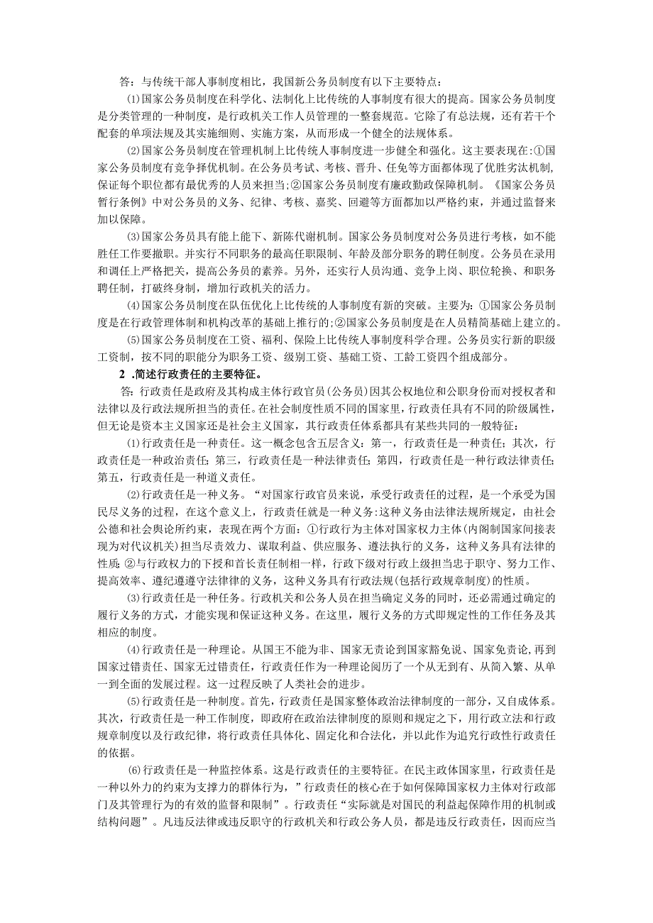 Aytcza对外经济贸易大学行政管理学2023年考研试题-2024年考研试题答案.docx_第3页