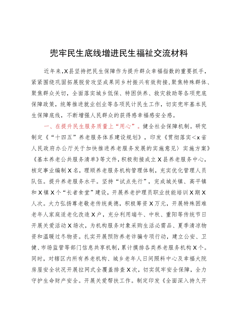 兜牢民生底线增进民生福祉交流材料.docx_第1页