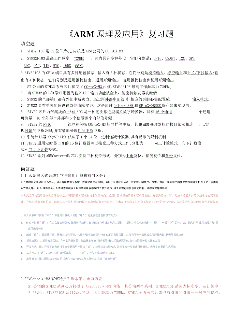 ARM原理及应用复习题.docx_第1页