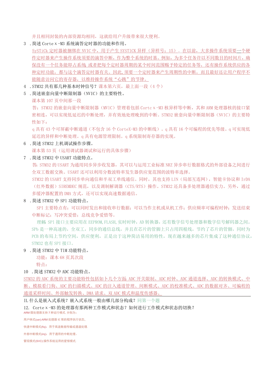 ARM原理及应用复习题.docx_第2页