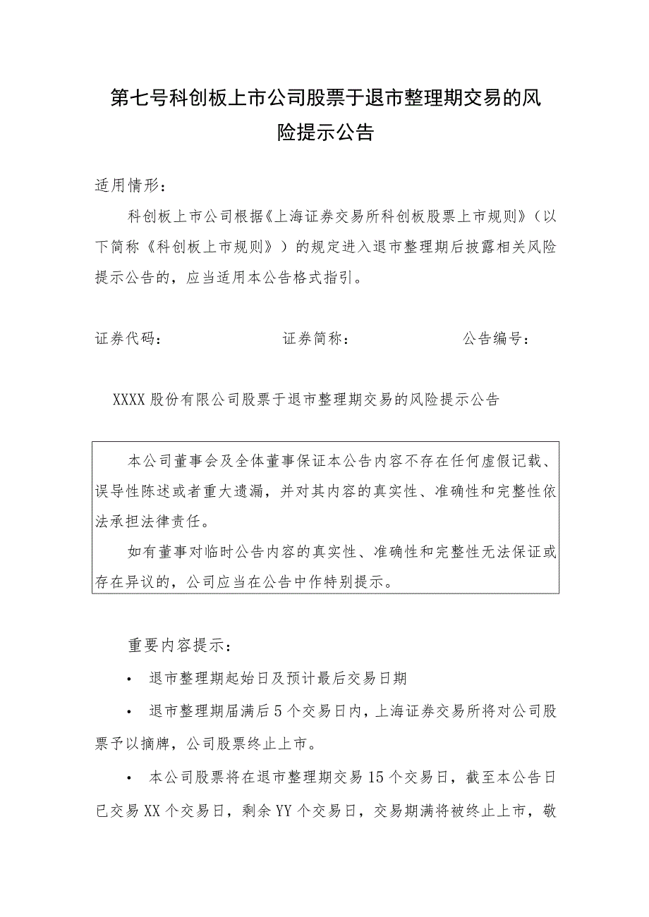 第七号科创板上市公司股票于退市整理期交易的风险提示公告.docx_第1页