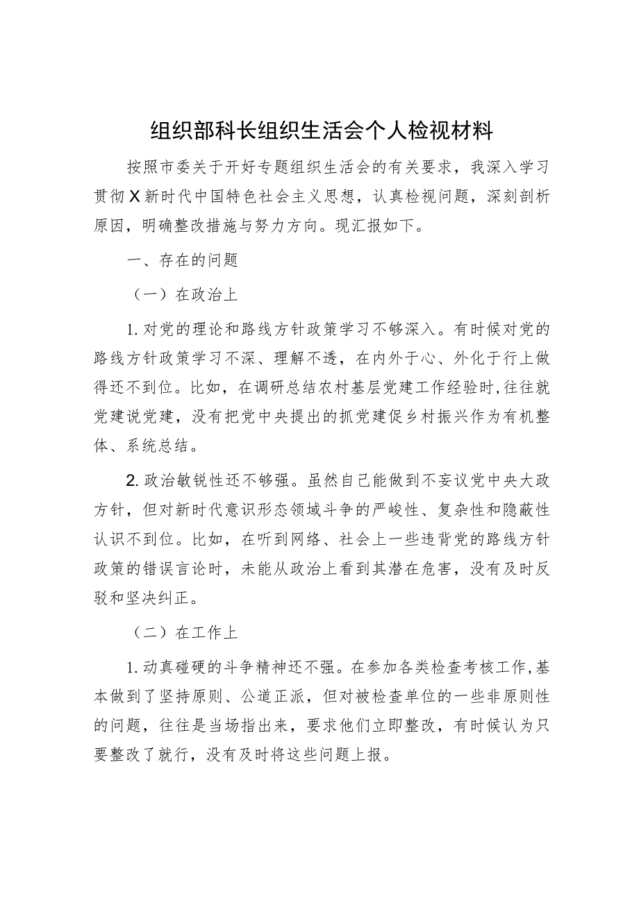 主题教育专题组织生活会个人对照检查3（组织部科长）.docx_第1页