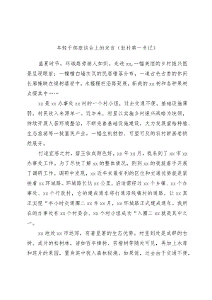 年轻干部座谈会上的发言（驻村第一书记）.docx