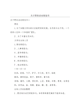 关于野炊活动策划书.docx