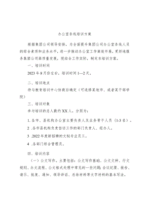 办公室条线培训方案.docx