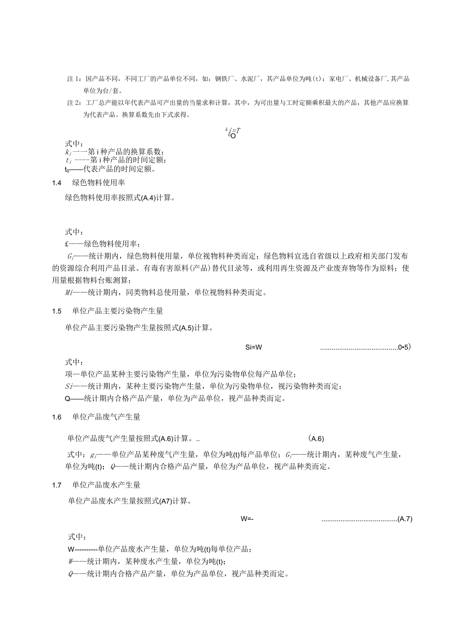 仪器仪表制造业绿色工厂评价报告、绩效指标的计算方法、评价指标表.docx_第3页