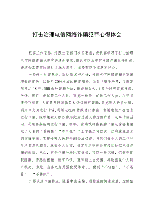 打击治理电信网络诈骗犯罪心得体会.docx