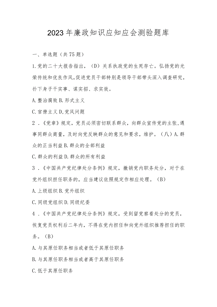 2023年廉政知识应知应会测验题库及答案.docx_第1页