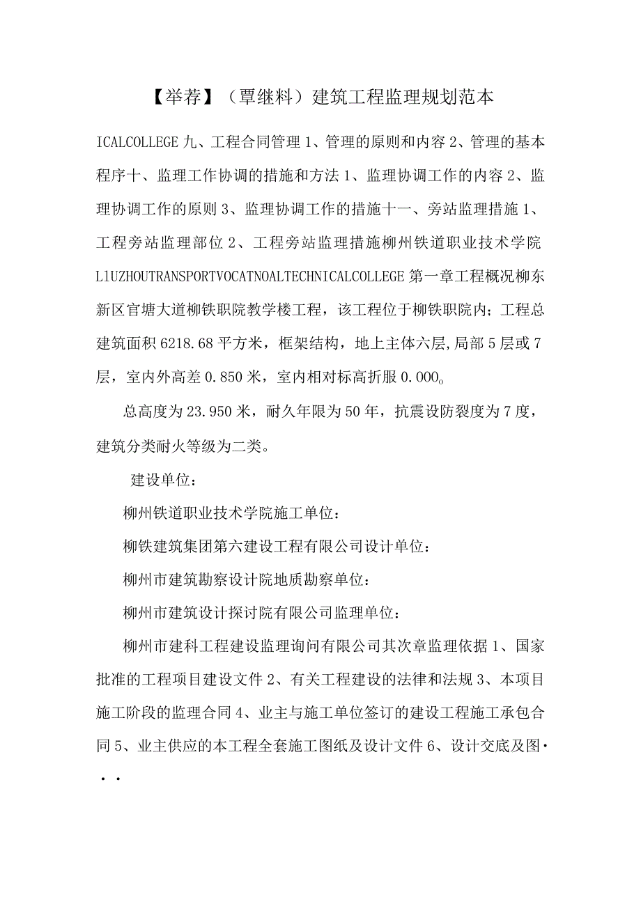 【推荐】(覃继料)建筑工程监理规划范本.docx_第1页